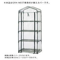 タカショー ビニール温室4段用替えカバー GRHーN03CT 簡易温室 285165 1個（直送品）