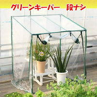 マルハチ グリーンキーパー　段なし（幅９７×奥行き７１×高さ１１２ｃｍ） 77741 1個（直送品）