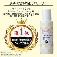 涙やけ対策の目元クリーナー リバイバルウォーター 犬 猫 100ml 国産 1個 ORP
