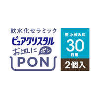 ピュアクリスタル 猫用 お皿にPON 軟水セラミック 30日用 2個入