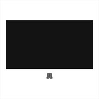 アサヒペン アスペンラッカースプレー黒 9010048 1セット(6本入)