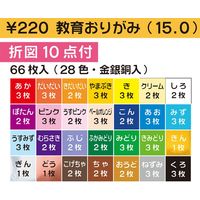 トーヨー 教育おりがみ15cm 66枚入(28色・金銀銅入) 13 1パック