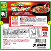 清水食品　SSK レンジでおいしい ごちそうスープ 野菜ともち麦の根菜のスープ  1セット（5袋） レンジ対応
