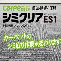 シミクリアES1 カーペット用シミ取り剤 450ml 1本 シーバイエス