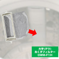 朝日電器株式会社 糸くずフィルター（Ｄ） DWM-F1H 1個（直送品）