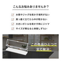 大河商事 水筒スタンド ジャグボトルスタンド 哺乳瓶スタンド 幅38cm 水切りトレー付 monowa022 1個（直送品）