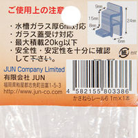 JUN かさねらレール6 1m フタ受け ガラス厚6mm対応 169772 1個（直送品）
