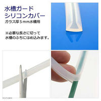 リーフ 水槽ガード シリコンカバー 5mm厚用 30cm 2本 223093 1個（直送品）