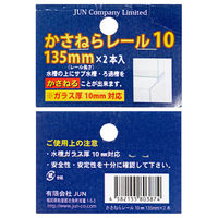 JUN かさねらレール 135mm 2本入り ガラス厚10mm対応 275116 1個（直送品）