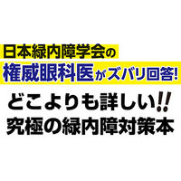文響社 緑内障 眼科の名医10人が教える最高の克服法大全 1275 1冊（直送品）