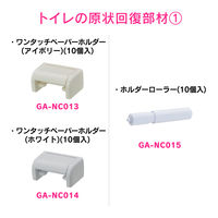 ガオナ ペーパーホルダー芯棒 GA-NC015 １セット（10個入）