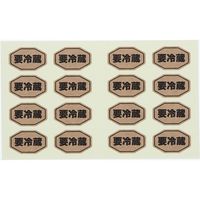 シモジマ タックラベル No.796 要冷蔵未晒 18×29 007062293 1束(160片)