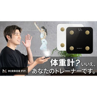 ミラーフィット あなたの健康を記録し、アプリから運動を提案する スマート体組成計 ホワイト MFSS4-WHITE 1台