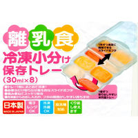 離乳食冷凍小分けトレー 30ml×8 1個 スケーター