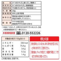 ヤマキ 極味伝承 鰹本枯節 30g 1セット（2個）かつお節 MSC認証