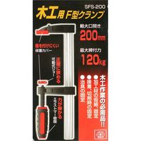 藤原産業 SK11 F型クランプ SFSー200 200mm 1セット(4個)（直送品）