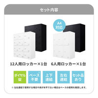 ネットフォース ファシル シューズロッカー 18人用 ダイヤル錠 ホワイト FHD-612-AW-WH 1セット(2台入)（直送品）