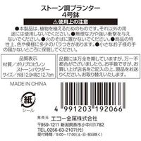 エコー金属 ストーン調プランター 4号鉢 1599-766 1個