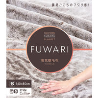 YAMAZEN 洗える 電気敷毛布 FUWARI 超ハイパイル仕上げ 140×80cm YLS-F33(LB) 1台