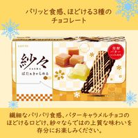 紗々＜ばたぁきゃらめる＞ 10個 ロッテ チョコレート
