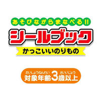 レモン シールブック かっこいいのりもの 10冊 887413x10 SET 1パック