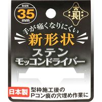藤原産業 金長 モッコンドライバー ステンレス 35mm 216842 1本（直送品）
