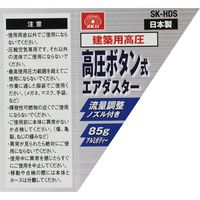 藤原産業 SK11 ボタン式エアダスター 高圧専用 SKーHDS 1セット(2個)（直送品）