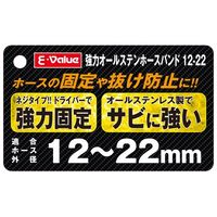 藤原産業 EーValue 強力オールステンホースバンド 12ー22 242865 1セット(27個)（直送品）