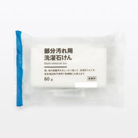 無印良品 部分汚れ用 洗濯石けん 80g 1セット（4個） 良品計画