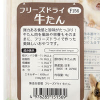 三晃商会 無添加習慣 フリーズドライ 牛タン 10g 293945 1個（直送品）