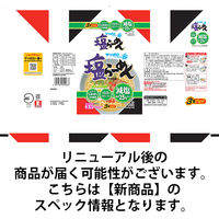 サンヨー食品 サッポロ一番 減塩 塩らーめん 1セット（9食：3食入×3袋）