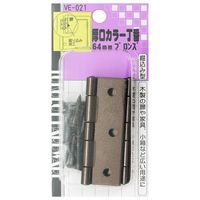 和気産業 厚口カラー丁番 64mm ブロンズ VE-021 1セット(10個)（直送品）