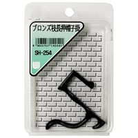 和気産業 ブロンズ枝長押帽子掛 SH-254 1セット(10個)（直送品）