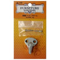 和気産業 真鍮フック クローム IK-108 1セット(6個)（直送品）