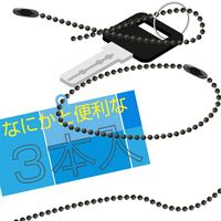 和気産業 ボールチェーン 黒 3個入 KP017 1セット(42個:3個×14袋)（直送品）