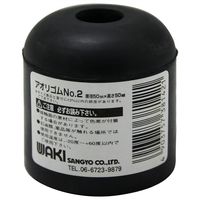 和気産業 アオリゴム No.2 直径50mmX高さ50mm 50021900 1セット(8個)（直送品）