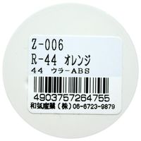 和気産業 リフレクター Rー44 直径44mm オレンジ Z-6 1セット(16個)（直送品）