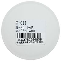 和気産業 リフレクター Rー60 直径60mm レッド Z-11 1セット(14個)（直送品）