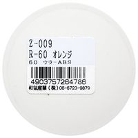 和気産業 リフレクター Rー60 直径60mm オレンジ Z-9 1セット(14個)（直送品）