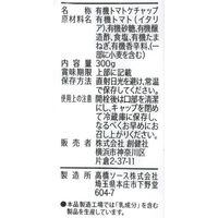 有機トマトケチャップ 300g 3個 創健社 有機JAS認証 オーガニック