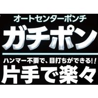 （株）モトユキ オートセンターポンチ　ガチポン GAP-16L 1個（直送品）