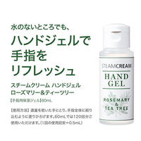 STEAMCREAM（スチームクリーム） ハンドジェル ローズマリー＆ティーツリー 60mL (エタノール配合)