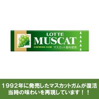 マスカットガム 15個 ロッテ ガム