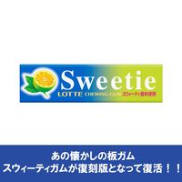 スウィーティガム 15個 ロッテ ガム