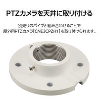 屋外用PTZドームカメラ用天吊りマウント金具 CNE3CPZH1 直接取り付け可能 CZ33 DXアンテナ 1個（直送品）