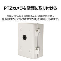 屋外用PTZカメラ専用壁面取付用配線ボックス CNE3CPZH1 CZ39 DXアンテナ 1個（直送品）