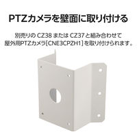 屋外用PTZカメラ専用コーナー取付金具 アルミ CZ41 DXアンテナ 1個（直送品）