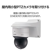 屋内用PTZカメラ専用壁付金具 CZ45 DXアンテナ 1個（直送品）