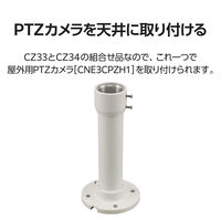 屋外用PTZカメラ専用天吊りマウント金具 金具全長239mm CZ35 DXアンテナ 1個（直送品）