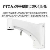 屋外用PTZカメラ用壁付け金具 CNE3CPZH1 CZ38 DXアンテナ 1個（直送品）